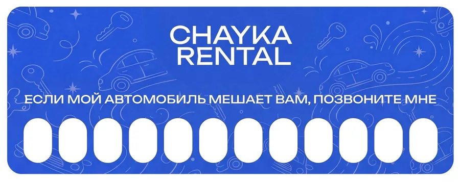 Парковочная визитка